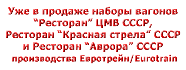 Наборы вагонов 