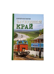 Книга-Затерянный край. Сергей Костыгов