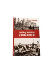 Книга-Путевые машины узкой колеи. Антон Максимов