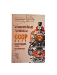 Книга-Узкоколейные паровозы СССР Л.Москалев/В.В.Боченков/С.Дорожков