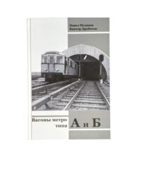 Книга-Вагоны метро типа А и Б. Автор Павел Пузанов/Виктор Дроботов