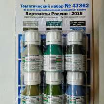 47362 Набор из 6 акрилатлатексных водоразбавляемых красок Вертолёты России - 2016 (73005+73186+73187+73188+73189+79042)